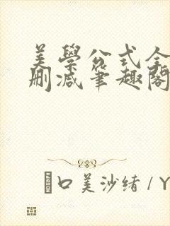 美学公式全文无删减笔趣阁封面