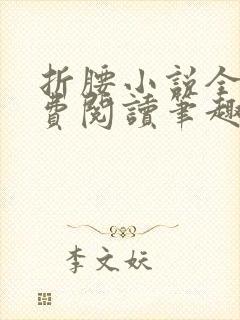 折腰小说全文免费阅读笔趣阁
