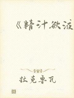 《精汁欲液》
