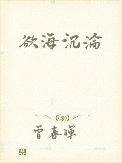 欲海沉沦封面
