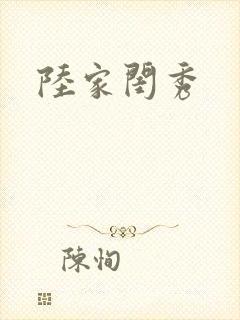 陆家闺秀