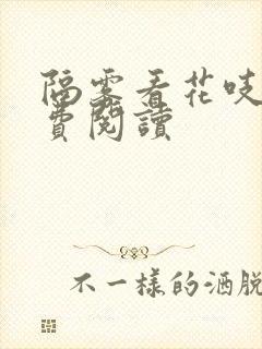 隔雾看花吱吱免费阅读
