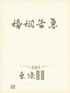 婚姻告急