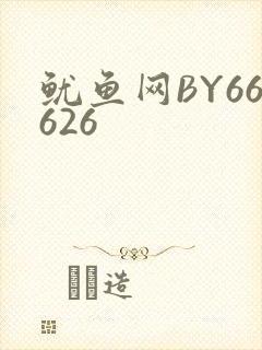 鱿鱼网BY66626