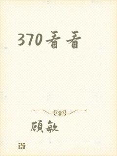 370看看封面
