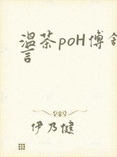 温茶poH傅舒言