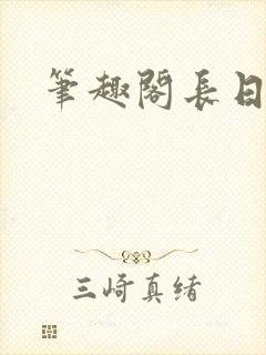 笔趣阁长日光阴封面