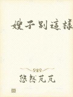 嫂子别这样
