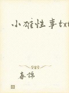 小雄性事txt