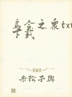 乌合之众txt下载