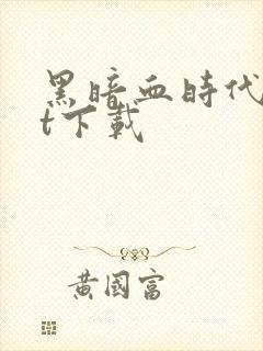 黑暗血时代txt下载