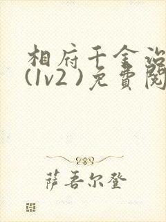 相府千金治病记(1v2 )免费阅读封面