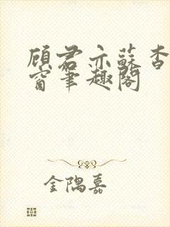 顾君亦苏杳无弹窗笔趣阁