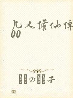 凡人修仙传5200