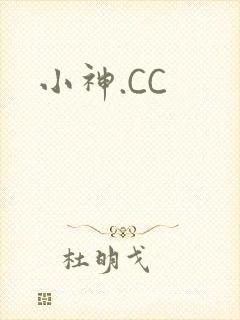 小神.CC