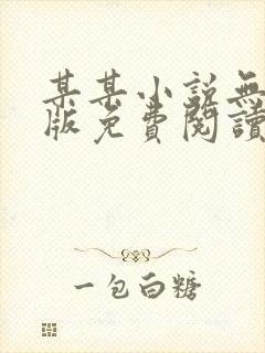 某某小说无删减版免费阅读