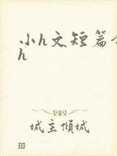 小h文短篇合集h