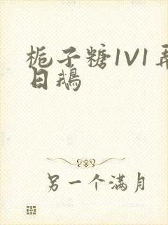 栀子糖1V1弄日鹅