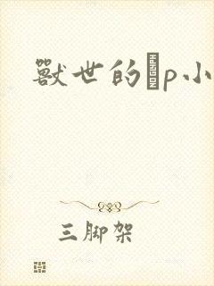 兽世的ηp小说
