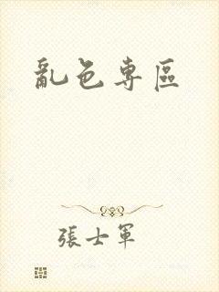 乱色专区