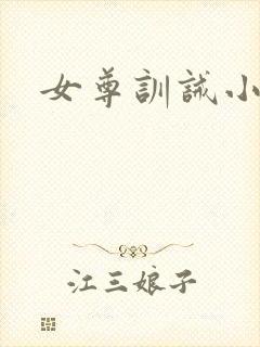 女尊训诫小说