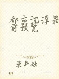 都市沉浮最快超前预览