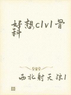好想c1v1骨科封面