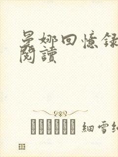曼娜回忆录全文阅读封面