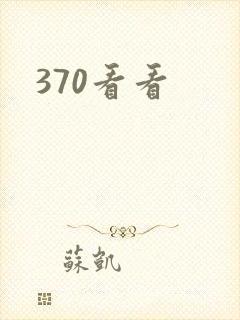 370看看封面