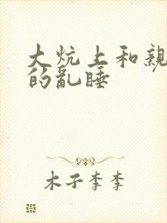 大炕上和亲亲公的乱睡