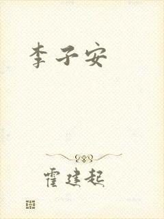 李子安