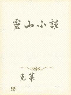 灵山小说