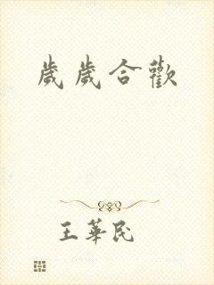 岁岁合欢封面