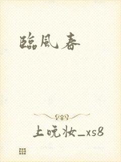 临风春封面