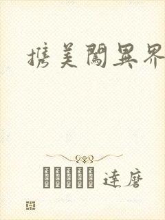 携美闯异界封面