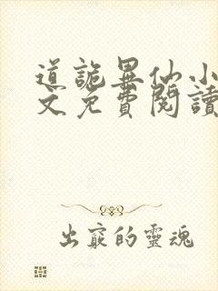 道诡异仙小说全文免费阅读封面