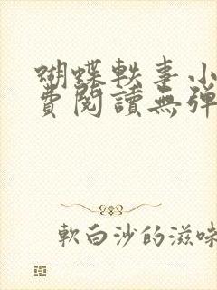 蝴蝶轶事小说免费阅读无弹窗笔趣阁