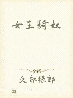女王骑奴