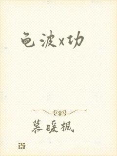 龟波x功