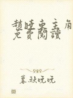 赵晓东主角小说免费阅读封面