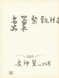 名器紧致H拔不出来