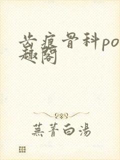 齿痕骨科po笔趣阁封面
