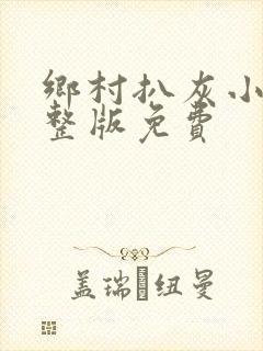 乡村扒灰小说完整版免费