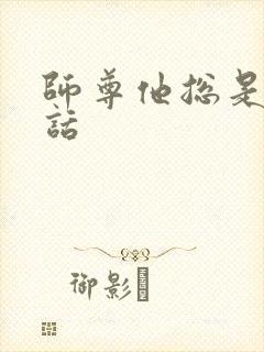师尊他总是不说话