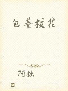 包养校花