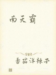 南天霸