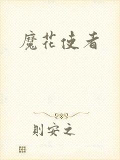 魔花使者