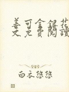 姜可金银花露全文免费阅读