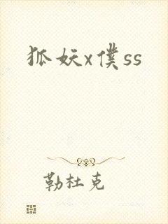 狐妖x仆ss