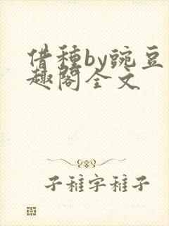 借种by豌豆笔趣阁全文